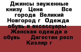 Джинсы зауженные книзу › Цена ­ 900 - Все города, Великий Новгород г. Одежда, обувь и аксессуары » Женская одежда и обувь   . Дагестан респ.,Кизляр г.